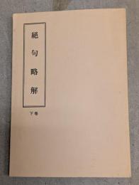 絶句略解