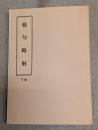 絶句略解