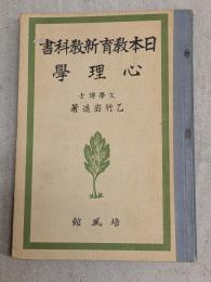 日本教育新教科書 心理學