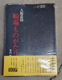 船場ものがたり : 大阪慕情