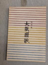 大阪讃歌 : 随筆集