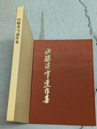 山根渓雪遺作集