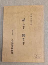 地域文化大学　話し手　聞き手　1983年