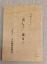 地域文化大学　話し手　聞き手　1983年