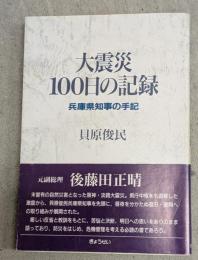大震災100日の記録 : 兵庫県知事の手記