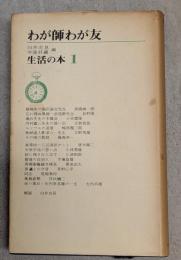 わが師わが友