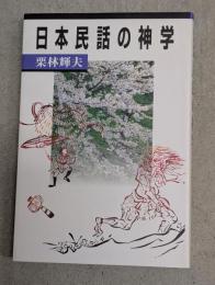 日本民話の神学