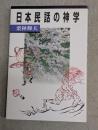 日本民話の神学