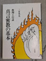 真言密教の基本