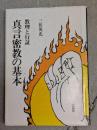真言密教の基本