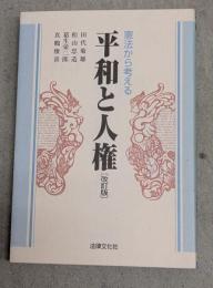 平和と人権 : 憲法から考える