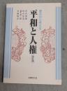 平和と人権 : 憲法から考える