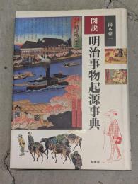 図説明治事物起源事典
