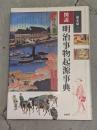 図説明治事物起源事典