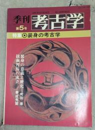 特集装身の考古学　季刊考古学第5号
