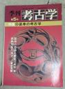 特集装身の考古学　季刊考古学第5号