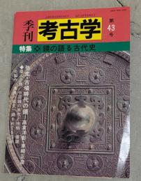 特集鏡の語る古代史　季刊考古学　第43号