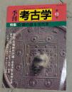 特集鏡の語る古代史　季刊考古学　第43号