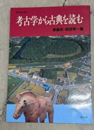 考古学から古典を読む