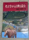 考古学から古典を読む