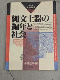 縄文土器の編年と社会