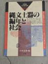 縄文土器の編年と社会