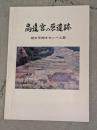 高遠　宮の原遺跡　発掘調査報告書　縄文早期オセンベ遺跡