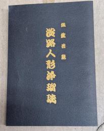淡路人形浄瑠璃 : 伝統芸能