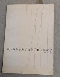 神戸のあゆみ : 市制70周年記念