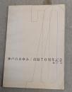 神戸のあゆみ : 市制70周年記念