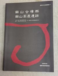 南山古墳群南山高屋遺跡 : 土師・南山土地区画整理事業・南山土地区画整理事業に伴う埋蔵文化財発掘調査報告書