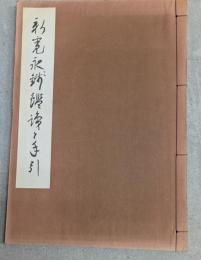 新寛永銭鑑識と手引