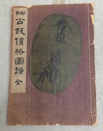 昭和古銭価格図譜　全