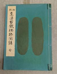 東洋古錢価格図譜　全
