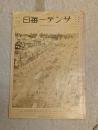 サンデー毎日　　第1巻第1号