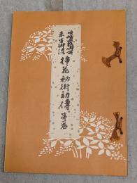 旧嵯峩御所未生御流挿花秘術初傳