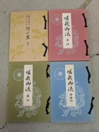 旧嵯峨御所盛花瓶花 : 竹之巻・初伝+桐の巻・中傳+菊之巻・奥伝+鳳凰之巻・准皆伝　4冊揃