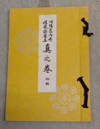 旧嵯峨御所嵯峨荘厳華　真之巻　初級
