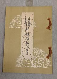 旧嵯峨御所未生御流　都錦極秘法　第5巻