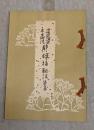 旧嵯峨御所未生御流　都錦極秘法　第5巻