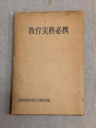 教育実務必携
