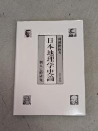 日本地理学史論 : 個人史的研究