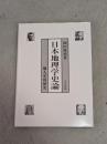 日本地理学史論 : 個人史的研究