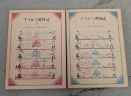 すうがく博物誌　上下巻揃（美しい数学2・3）