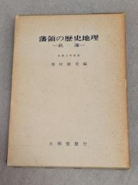 藩領の歴史地理 : 萩藩