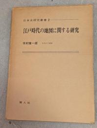 江戸時代の地図に関する研究