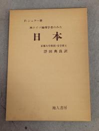 西ドイツ地理学者のみた日本