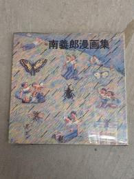 南義郎漫画集