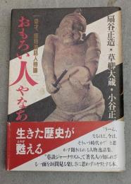 おもろい人やなあ : 奇才、怪物逸話人物論