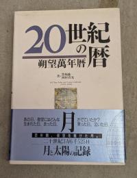 20世紀の暦 : 朔望万年暦
